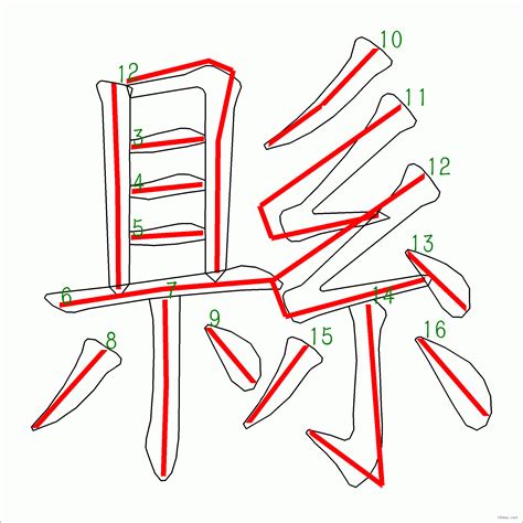 16劃|筆畫16畫的漢字